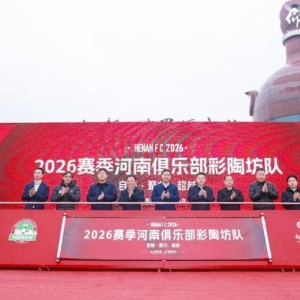 华体会赛事平台-仰韶彩陶坊携手河南足球 深化文旅体产业融合